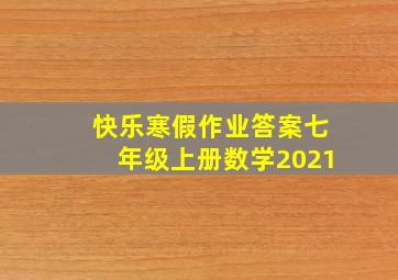 快乐寒假作业答案七年级上册数学2021