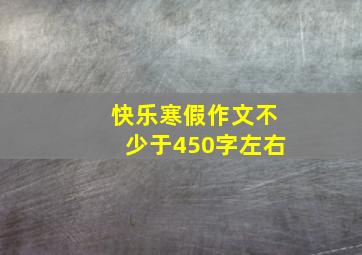 快乐寒假作文不少于450字左右