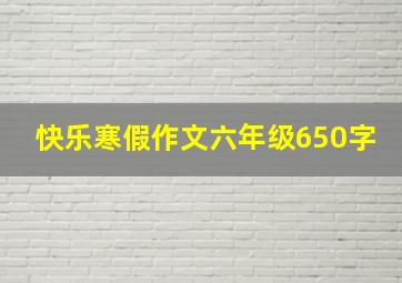 快乐寒假作文六年级650字