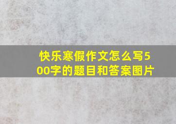 快乐寒假作文怎么写500字的题目和答案图片