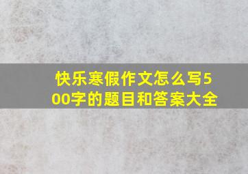 快乐寒假作文怎么写500字的题目和答案大全