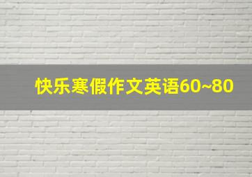 快乐寒假作文英语60~80