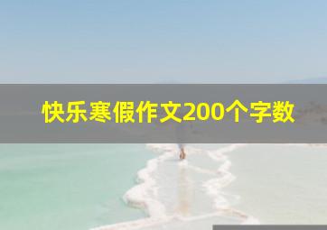 快乐寒假作文200个字数