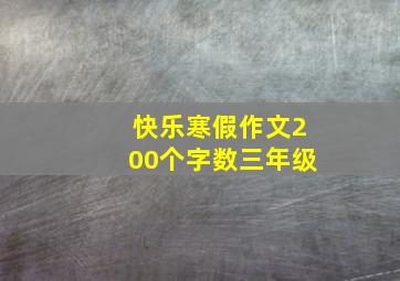 快乐寒假作文200个字数三年级