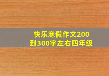 快乐寒假作文200到300字左右四年级