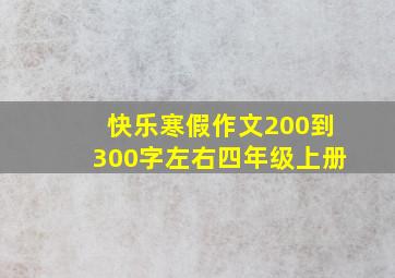 快乐寒假作文200到300字左右四年级上册