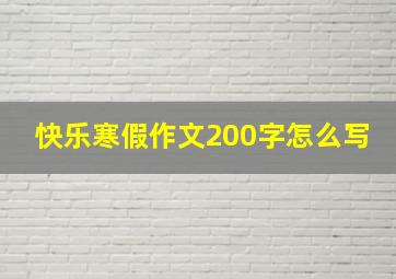 快乐寒假作文200字怎么写