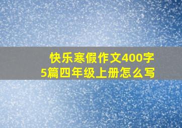 快乐寒假作文400字5篇四年级上册怎么写