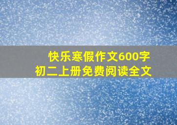 快乐寒假作文600字初二上册免费阅读全文