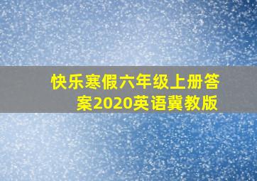 快乐寒假六年级上册答案2020英语冀教版