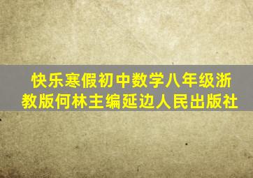 快乐寒假初中数学八年级浙教版何林主编延边人民出版社