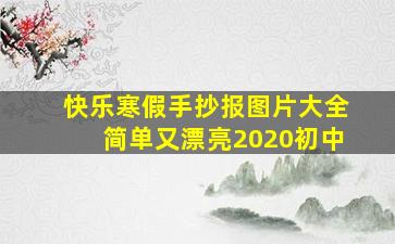 快乐寒假手抄报图片大全简单又漂亮2020初中