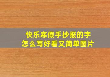 快乐寒假手抄报的字怎么写好看又简单图片