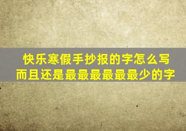 快乐寒假手抄报的字怎么写而且还是最最最最最最少的字