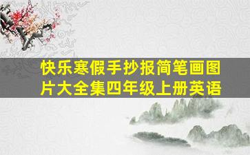 快乐寒假手抄报简笔画图片大全集四年级上册英语