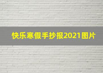 快乐寒假手抄报2021图片