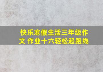 快乐寒假生活三年级作文 作业十六轻松起跑线