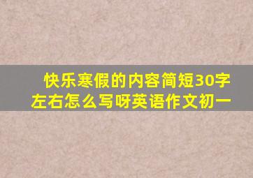 快乐寒假的内容简短30字左右怎么写呀英语作文初一