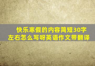 快乐寒假的内容简短30字左右怎么写呀英语作文带翻译