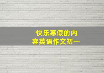 快乐寒假的内容英语作文初一