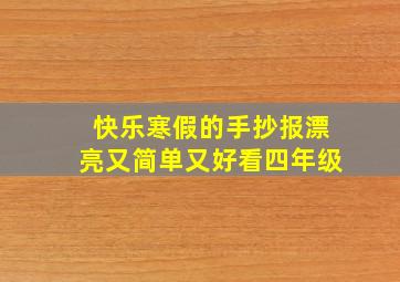 快乐寒假的手抄报漂亮又简单又好看四年级