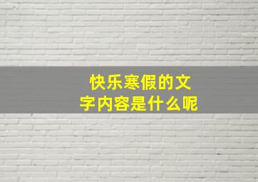 快乐寒假的文字内容是什么呢