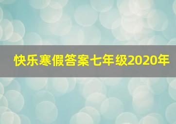 快乐寒假答案七年级2020年