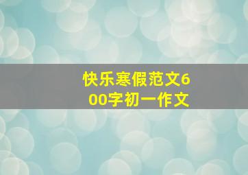 快乐寒假范文600字初一作文