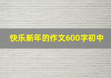 快乐新年的作文600字初中