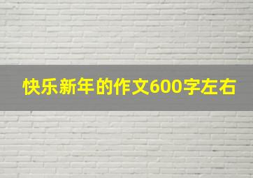 快乐新年的作文600字左右