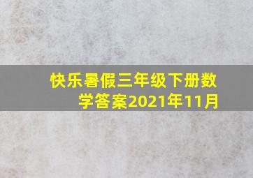 快乐暑假三年级下册数学答案2021年11月