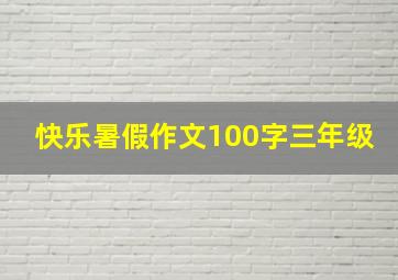 快乐暑假作文100字三年级