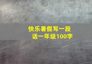 快乐暑假写一段话一年级100字