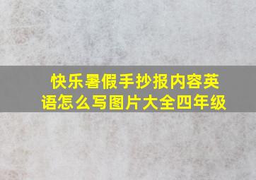 快乐暑假手抄报内容英语怎么写图片大全四年级