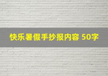 快乐暑假手抄报内容 50字