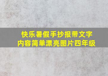 快乐暑假手抄报带文字内容简单漂亮图片四年级