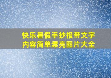 快乐暑假手抄报带文字内容简单漂亮图片大全