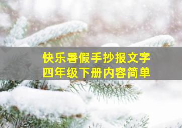 快乐暑假手抄报文字四年级下册内容简单