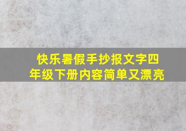 快乐暑假手抄报文字四年级下册内容简单又漂亮