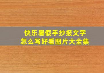 快乐暑假手抄报文字怎么写好看图片大全集