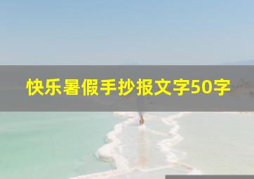 快乐暑假手抄报文字50字