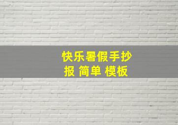 快乐暑假手抄报 简单 模板