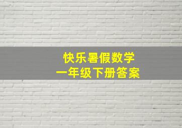 快乐暑假数学一年级下册答案