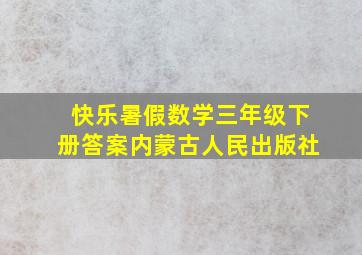 快乐暑假数学三年级下册答案内蒙古人民出版社