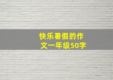 快乐暑假的作文一年级50字