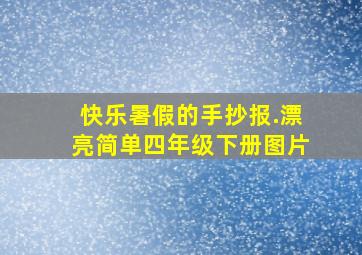 快乐暑假的手抄报.漂亮简单四年级下册图片