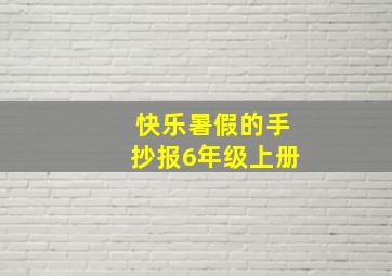 快乐暑假的手抄报6年级上册