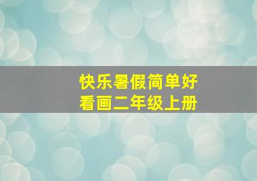 快乐暑假简单好看画二年级上册