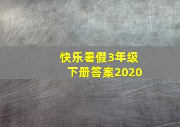 快乐暑假3年级下册答案2020