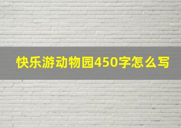 快乐游动物园450字怎么写